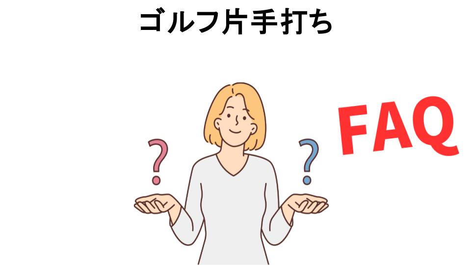 ゴルフ片手打ちについてよくある質問【意味ない以外】